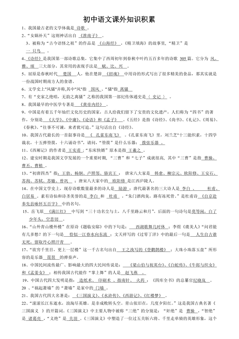 初中语文课外知识积累.doc_第1页
