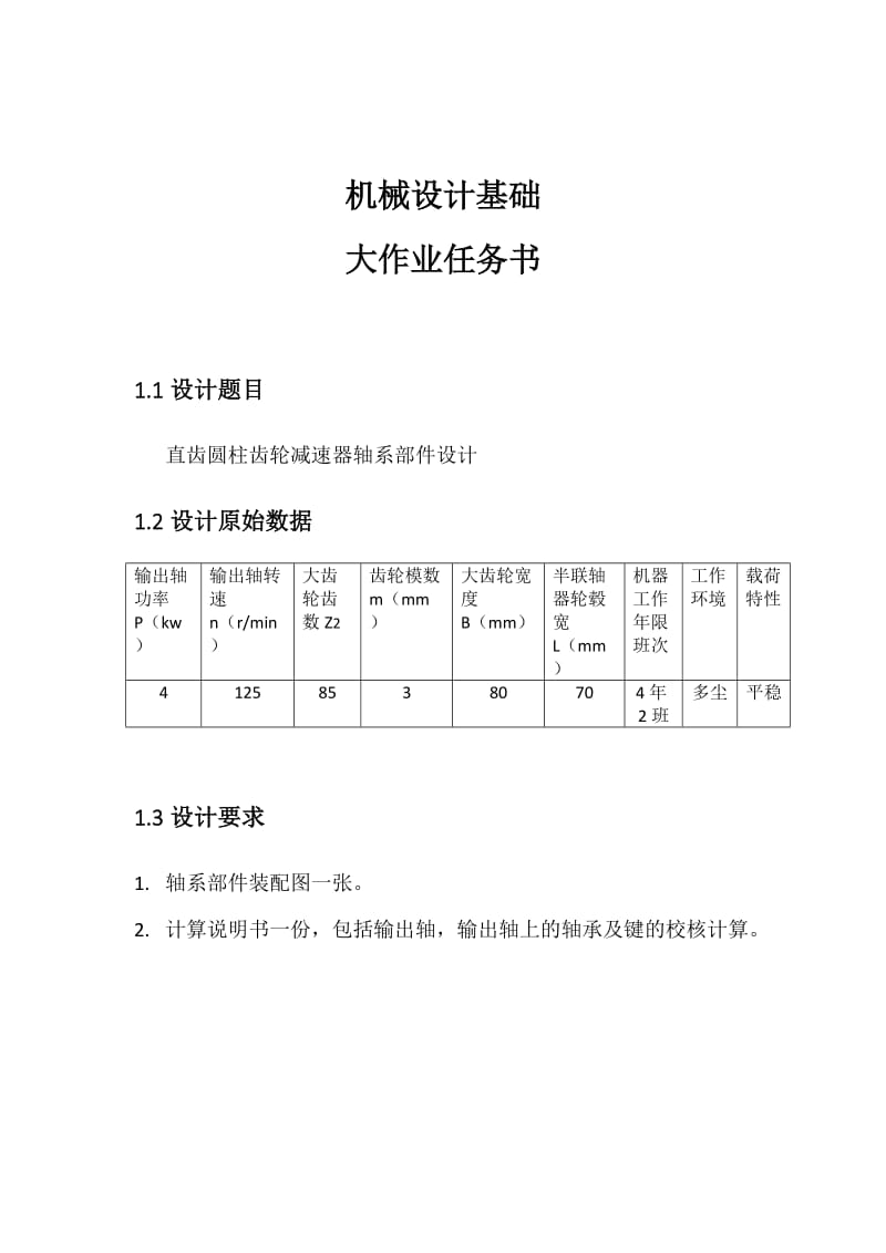 机械设计大作业-轴系设计-说明书.doc_第2页