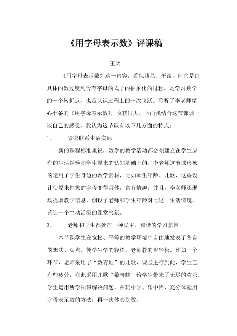 用字母表示数评课稿.doc_第1页