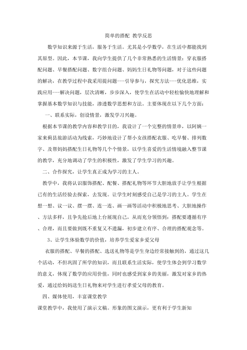 简单的搭配教学反思.doc_第1页