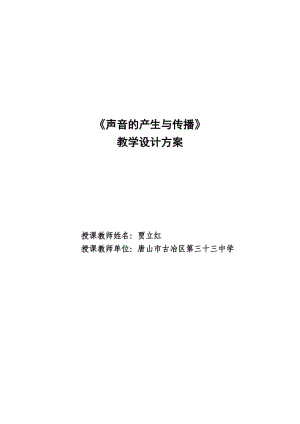 優(yōu)質(zhì)課評選《聲音的產(chǎn)生與傳播》教學(xué)設(shè)計(jì).doc