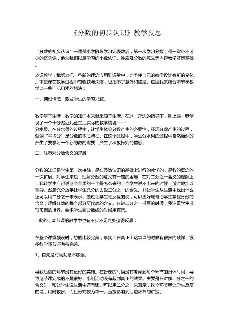 《分数的初步认识》教学反思.doc_第1页