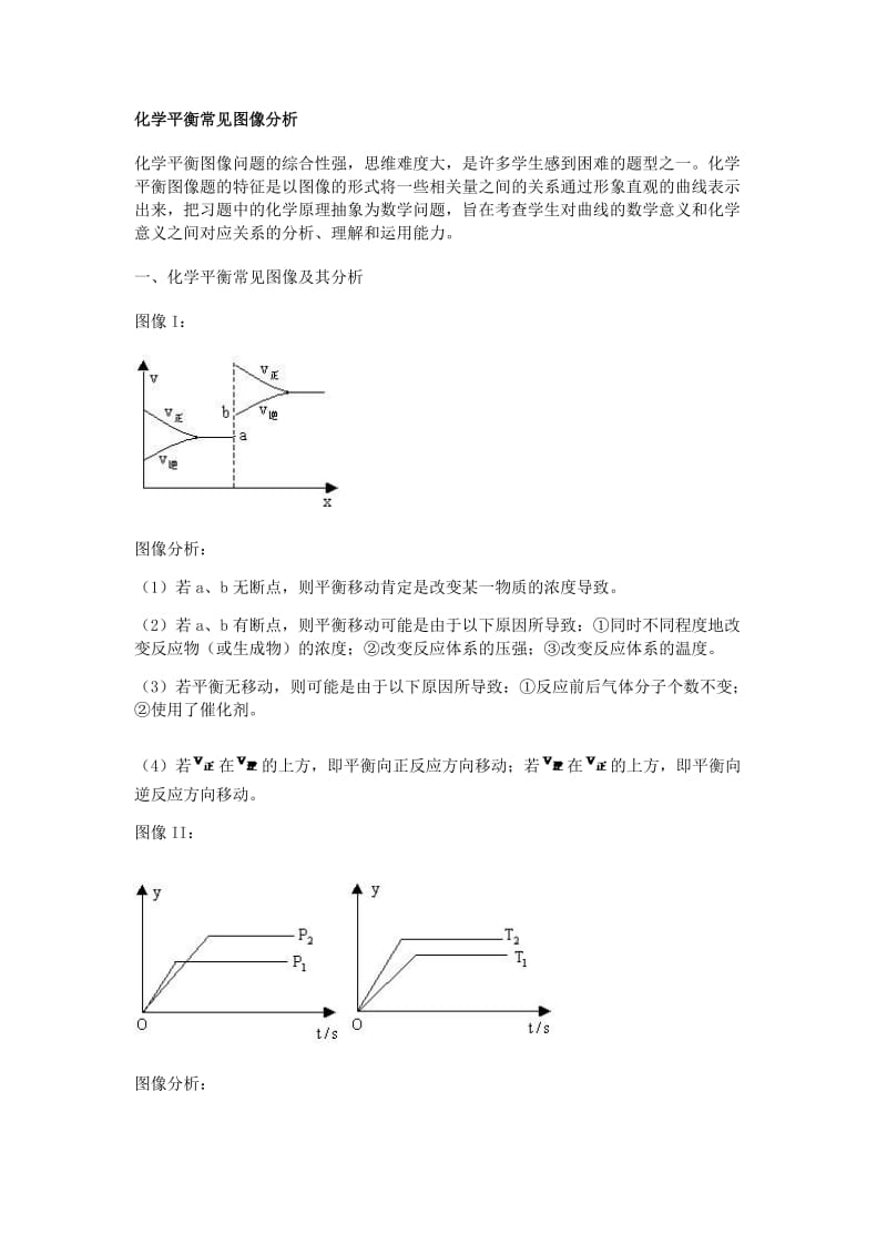 化学平衡常见图像分析.doc_第1页