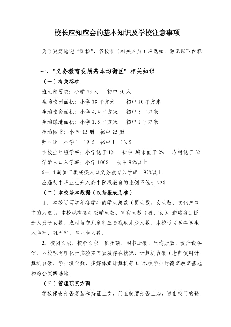 校长应知应会的基本知识及学校注意事项.doc_第1页