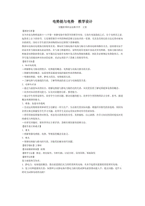 電勢能和電勢-教學設計.doc