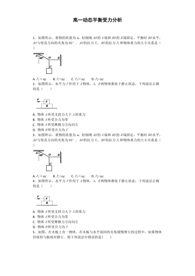 高一物理必修一动态平衡受力分析.doc_第1页