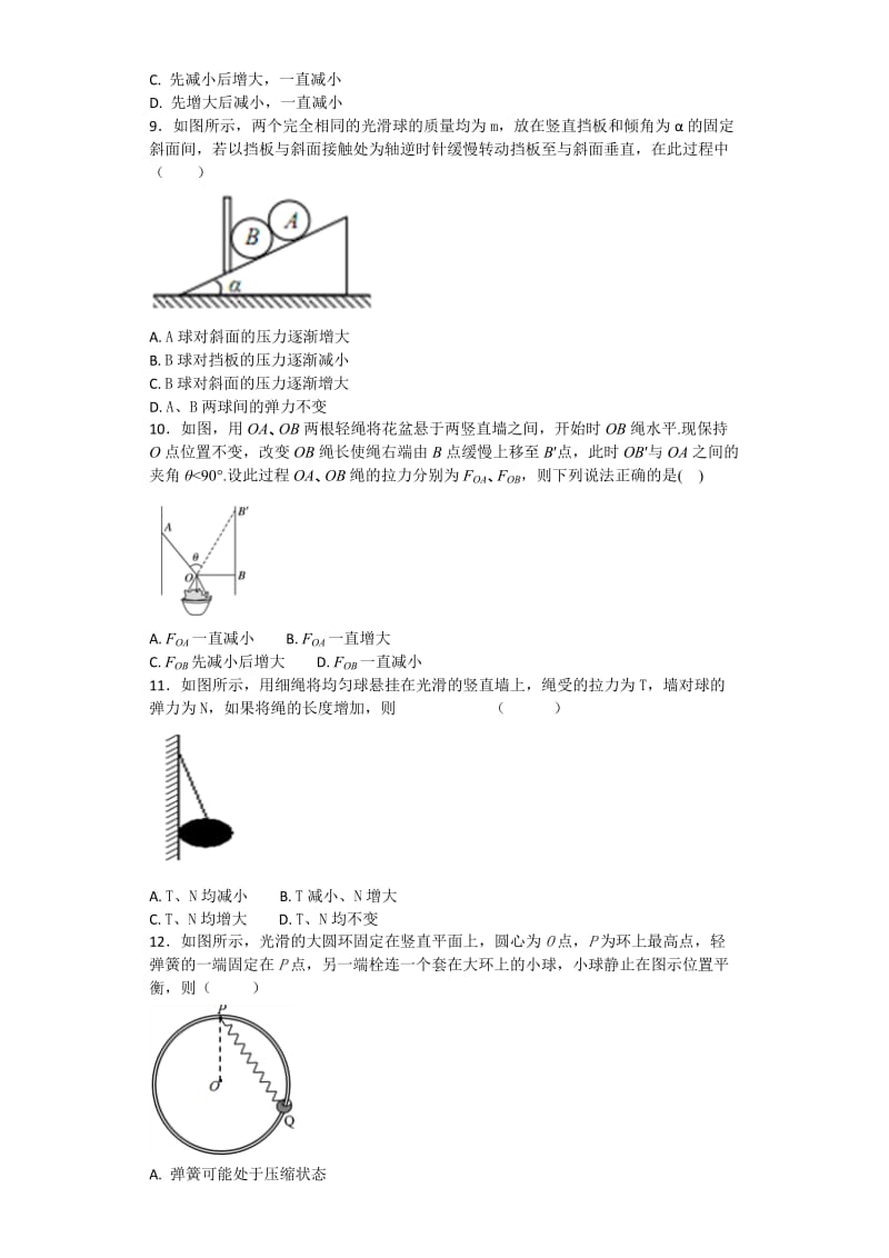 高一物理必修一动态平衡受力分析.doc_第3页