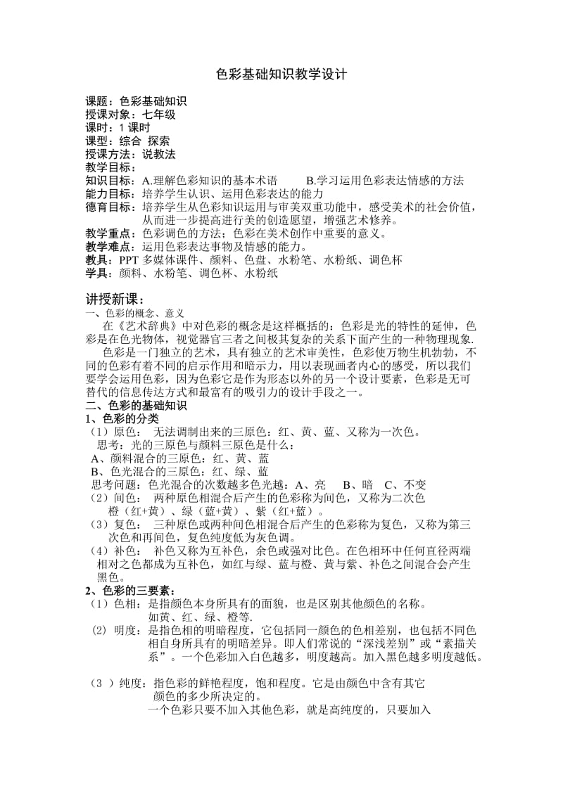 色彩基础知识教案.doc_第1页