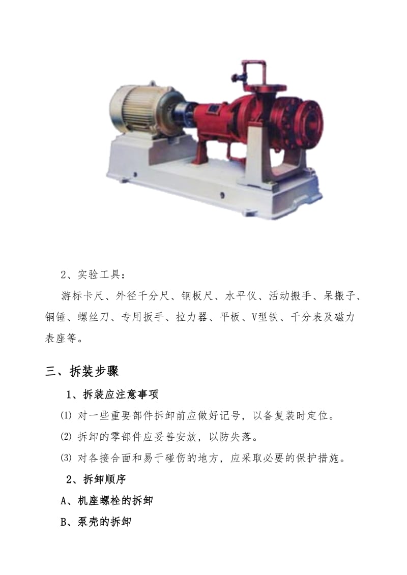 离心泵拆装实验指导书.doc_第2页