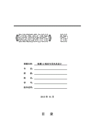 機(jī)械制造裝備設(shè)計(jì)-銑槽12銑床專用夾具設(shè)計(jì).doc