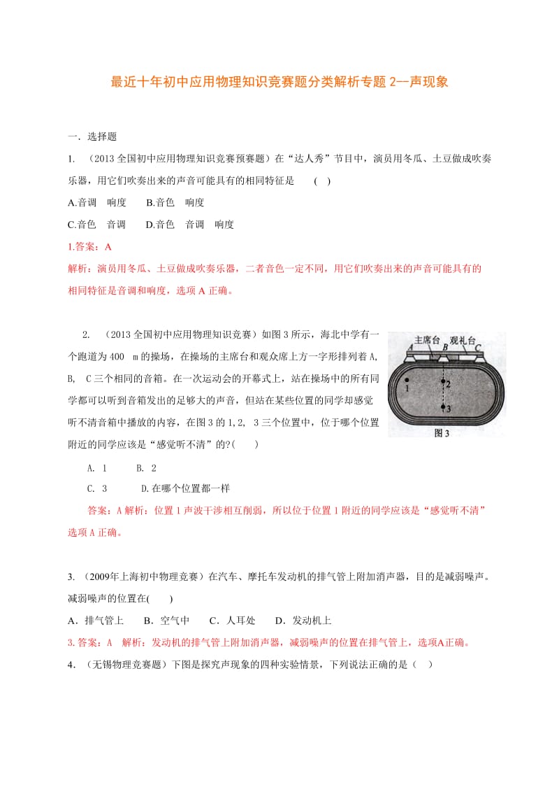 历届全国初中物理竞赛(声现象).doc_第1页