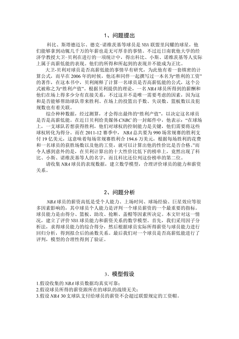 评价NBA球员能力和薪资关系的数学模型.doc_第2页