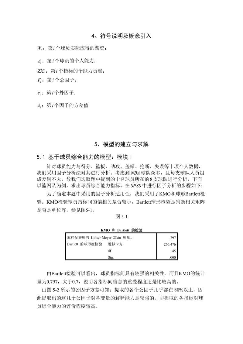 评价NBA球员能力和薪资关系的数学模型.doc_第3页