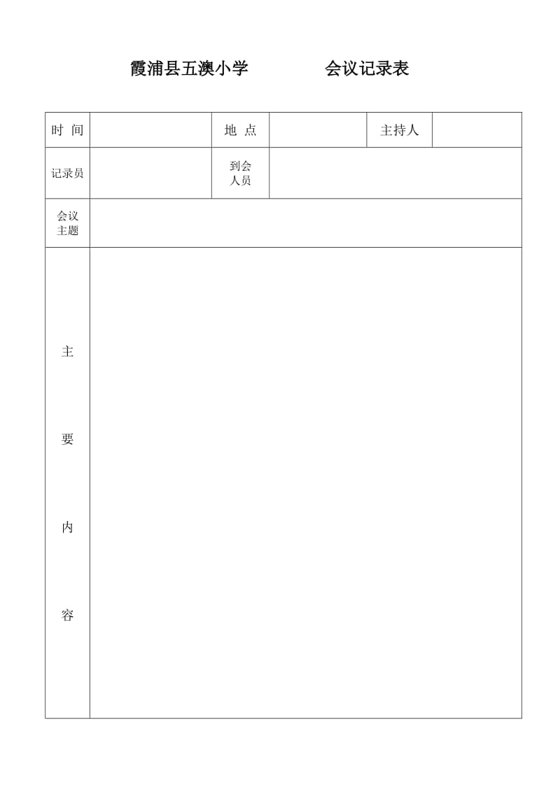 小学会议记录表.doc_第1页