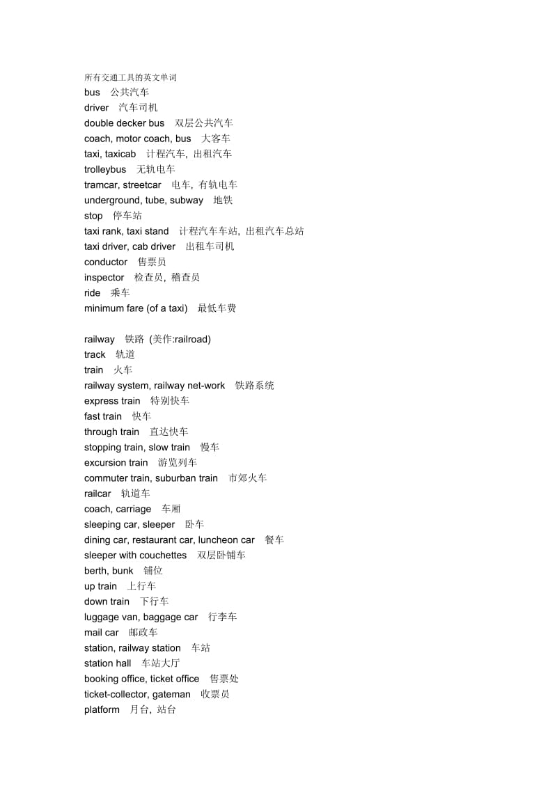 交通工具英语单词.doc_第1页