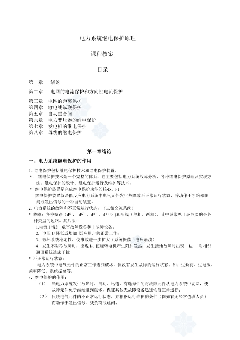 华北电力大学电力系统继电保护课程教案.doc_第1页