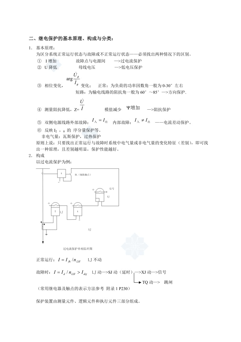 华北电力大学电力系统继电保护课程教案.doc_第2页