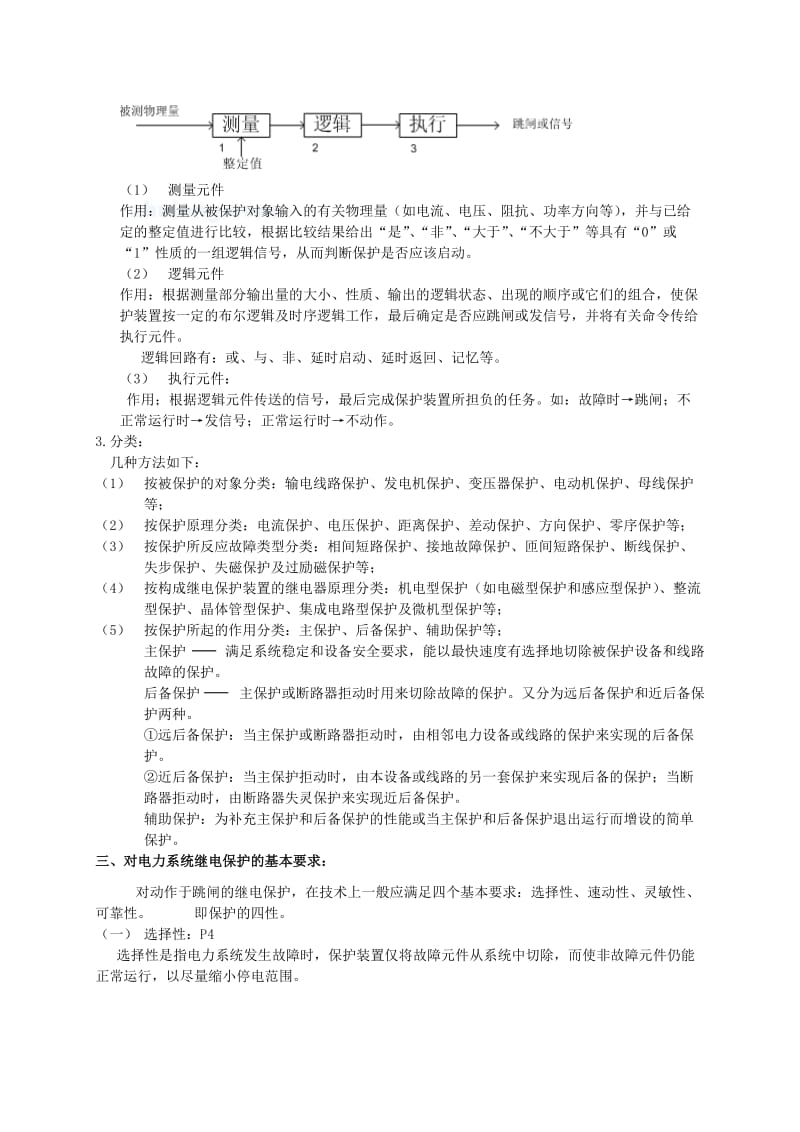 华北电力大学电力系统继电保护课程教案.doc_第3页