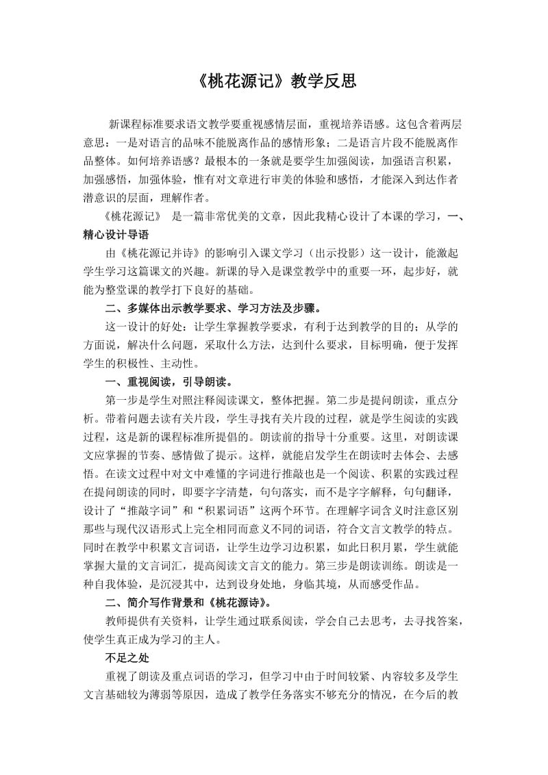 《桃花源记》教学反思.doc_第1页