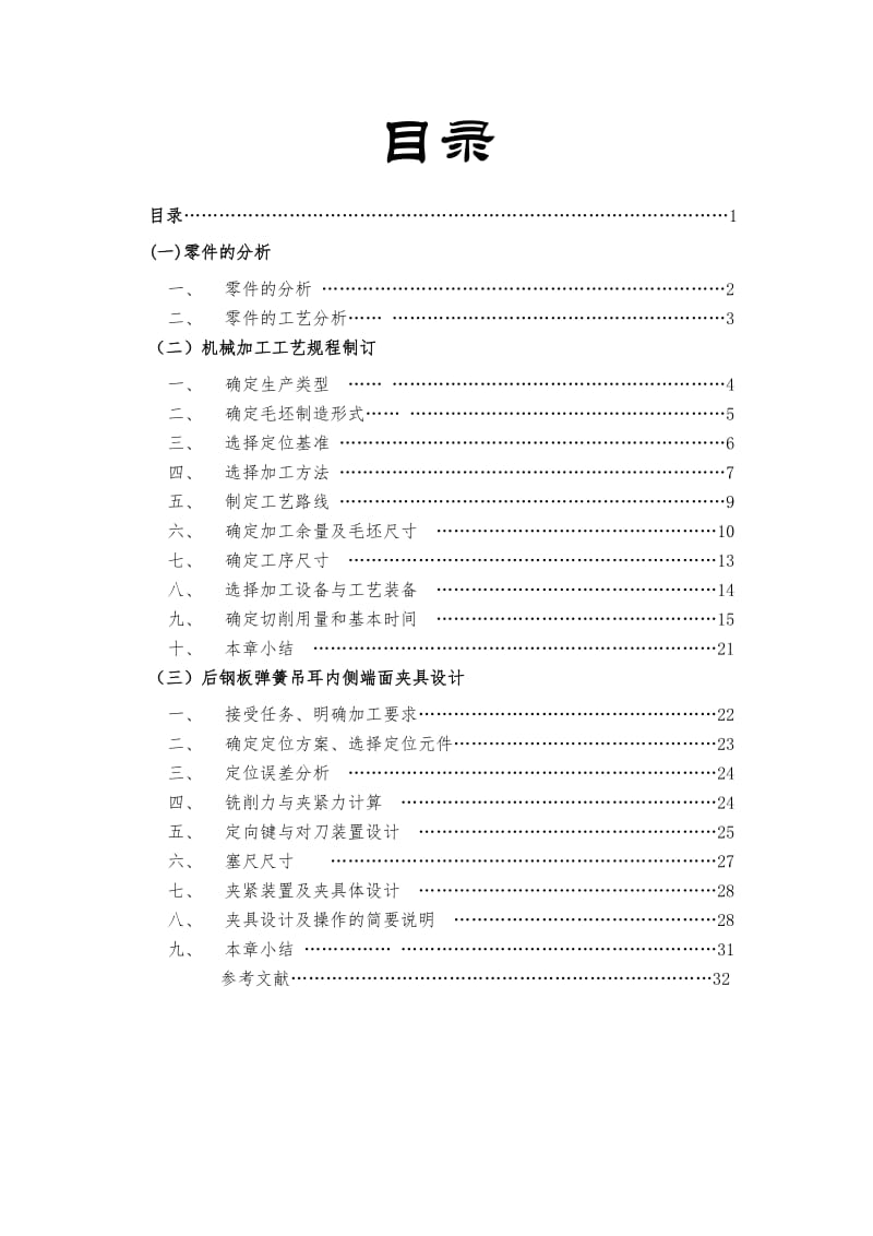 解放牌汽车后钢板弹簧吊耳-课程设计.doc_第1页