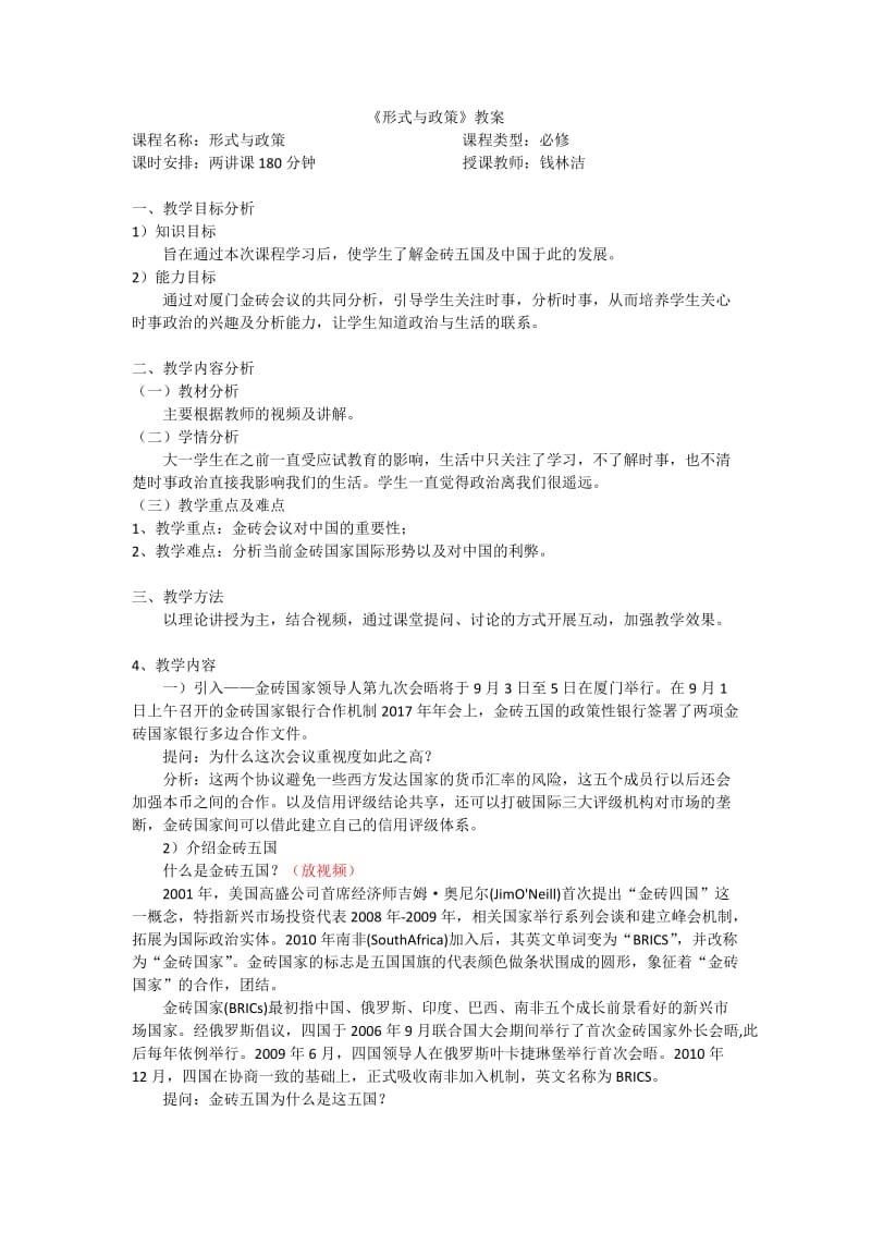 《形式与政策》教案.doc_第1页