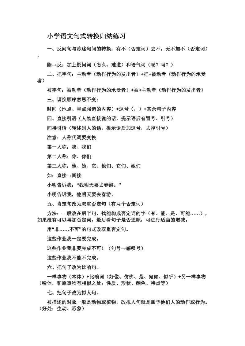 小学语文句式转换归纳练习.doc_第1页