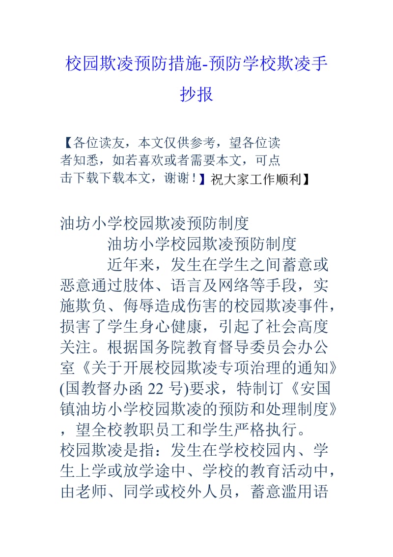 校园欺凌预防措施-预防学校欺凌手抄报.doc_第1页