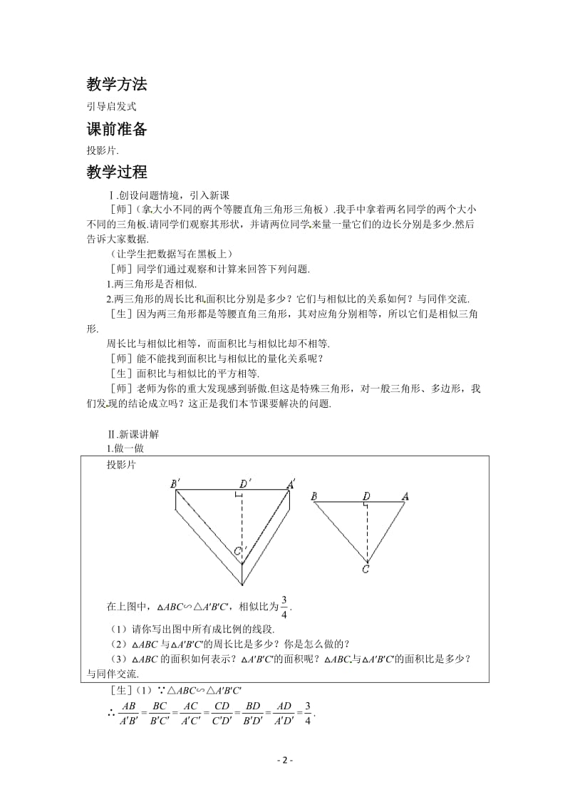 北师大数学4.7 第2课时 相似三角形的周长和面积之比教案_第2页