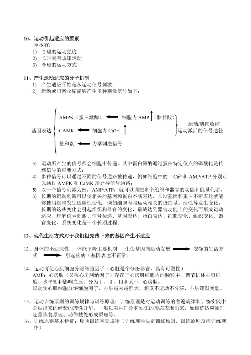 运动体适能知识点改.doc_第3页