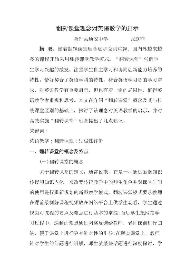 翻转课堂理念对英语教学的启示.doc_第1页