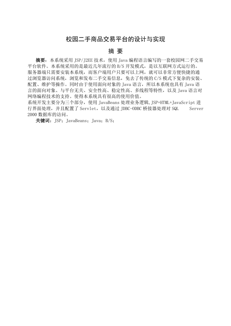 校园二手商品交易平台的设计与实现.doc_第1页