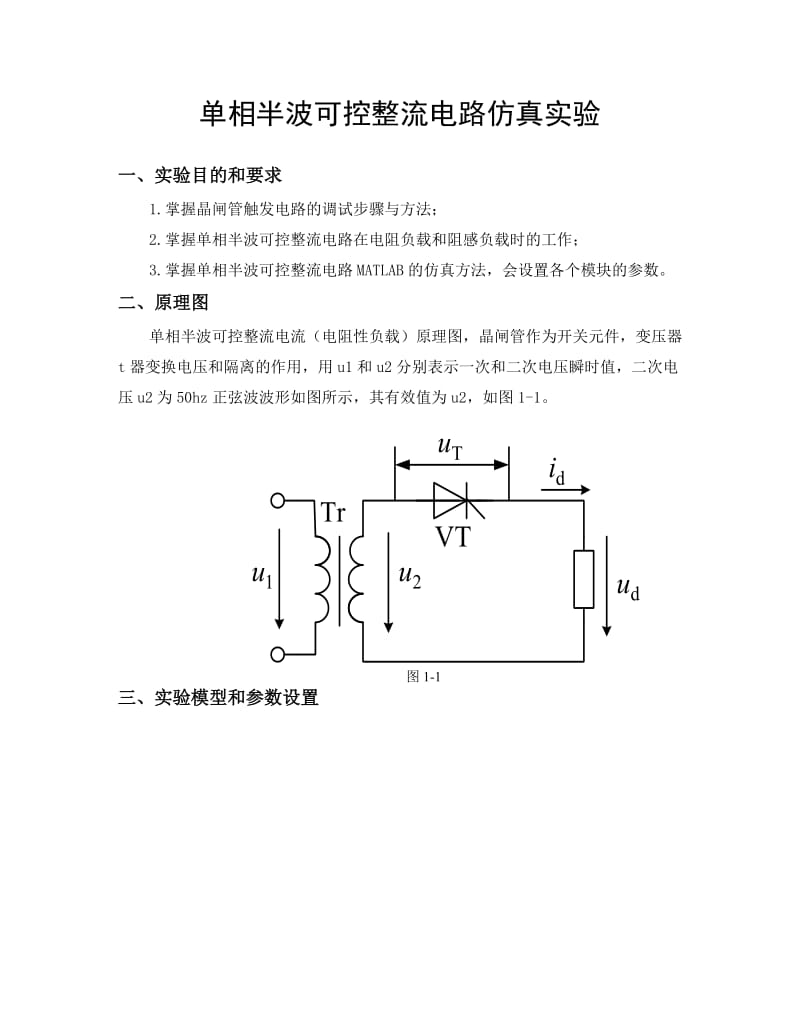 单相半波可控整流电路仿真实验指导书.doc_第1页