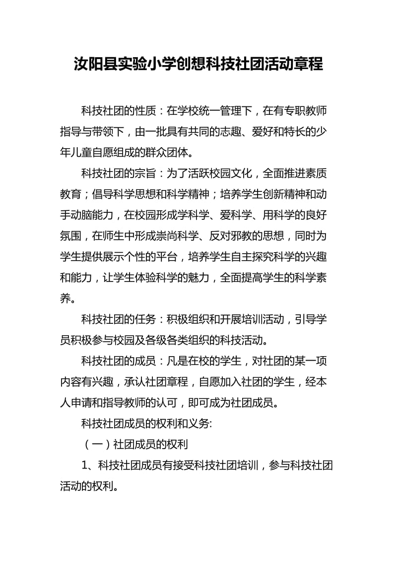 汝阳县实验小学小学科技社团活动章程.doc_第1页