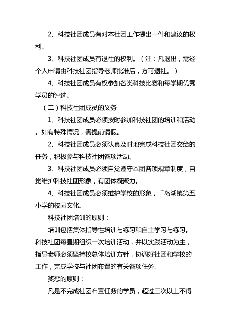 汝阳县实验小学小学科技社团活动章程.doc_第2页