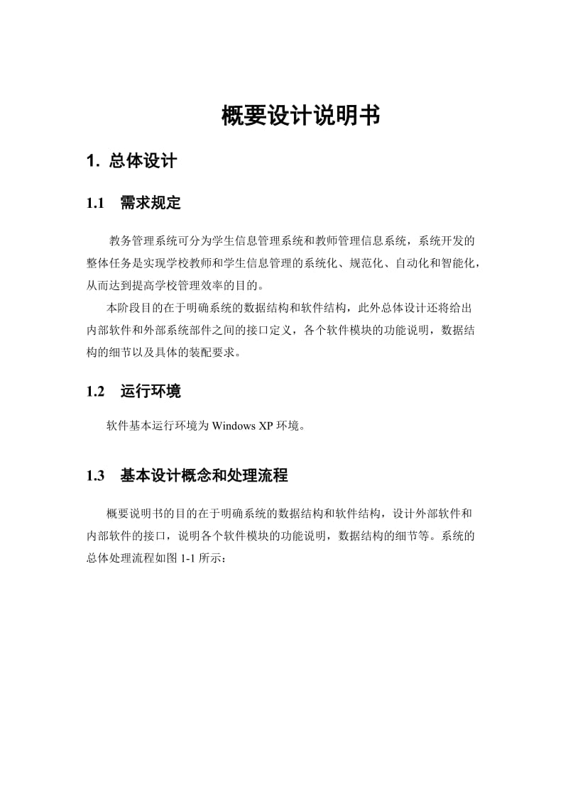 教务管理系统(概要设计及详细设计).doc_第1页