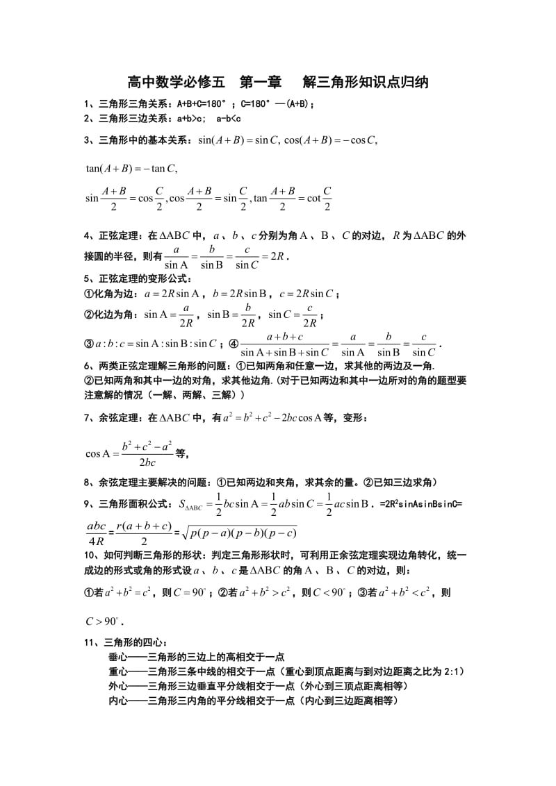 解三角形知识点归纳(附三角函数公式).doc_第1页