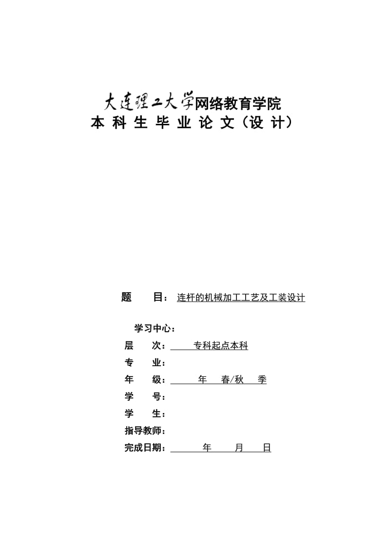 连杆的机械加工工艺及工装设计.doc_第1页