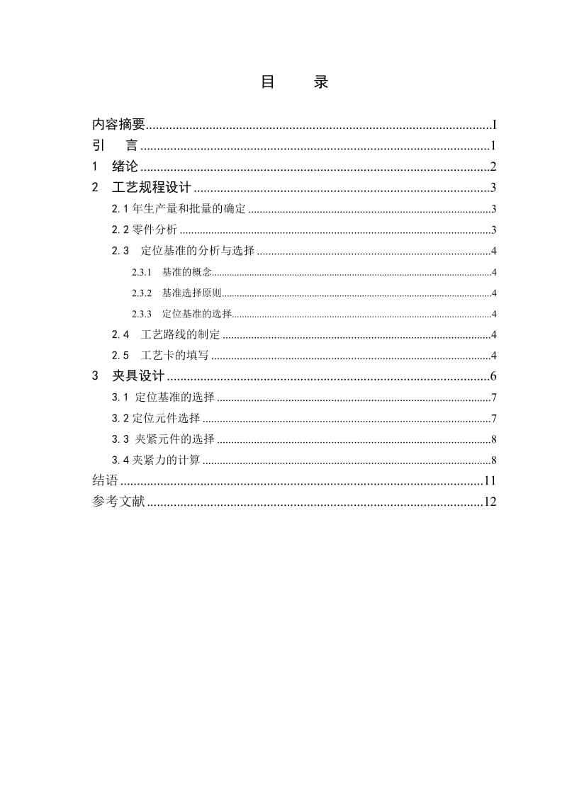 连杆的机械加工工艺及工装设计.doc_第3页