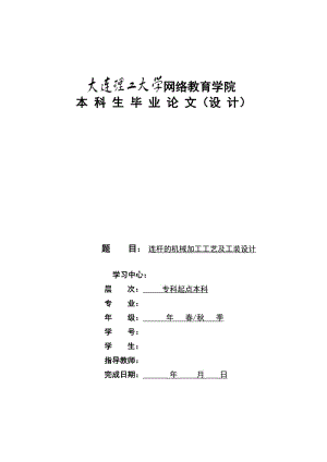 連桿的機(jī)械加工工藝及工裝設(shè)計(jì).doc