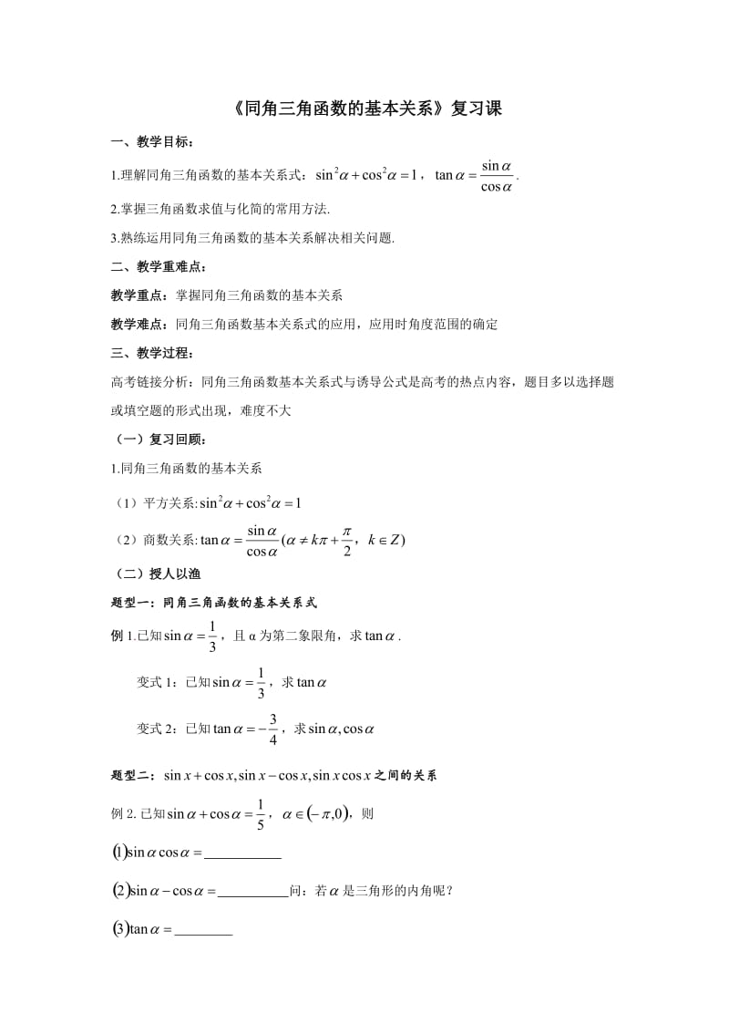 《同角三角函数的基本关系复习课》教案.doc_第1页