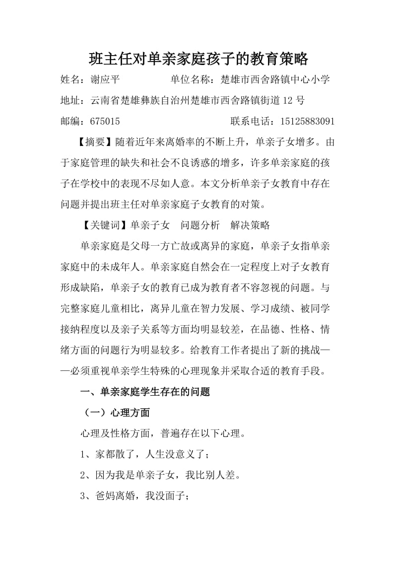 班主任对单亲家庭孩子的教育策略.doc_第1页