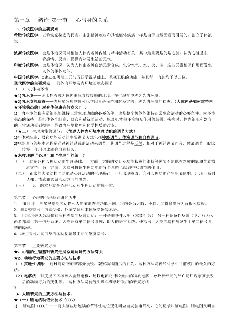 心理的生物学基础知识点纲要.doc_第1页