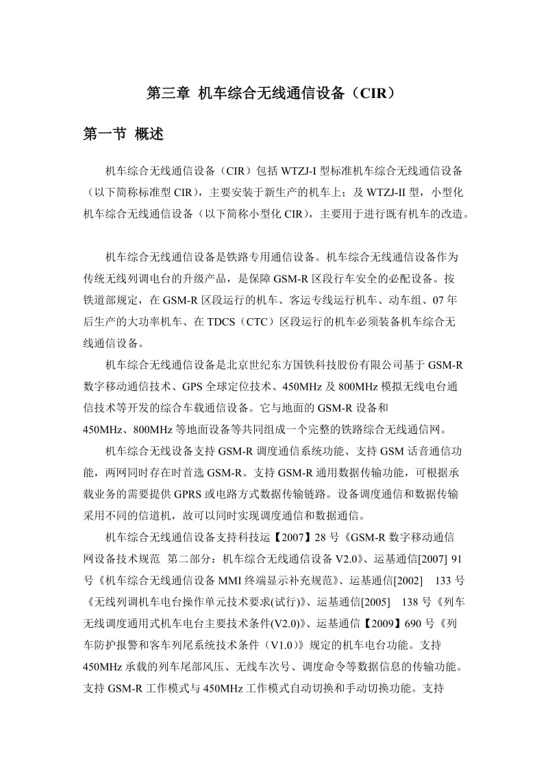 机车综合无线通信设备(CIR)教材部分.doc_第1页