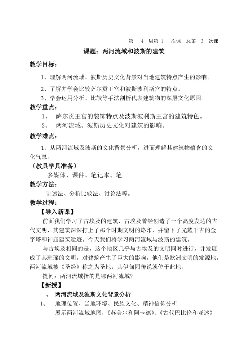 两河流域与波斯建筑教案.doc_第1页