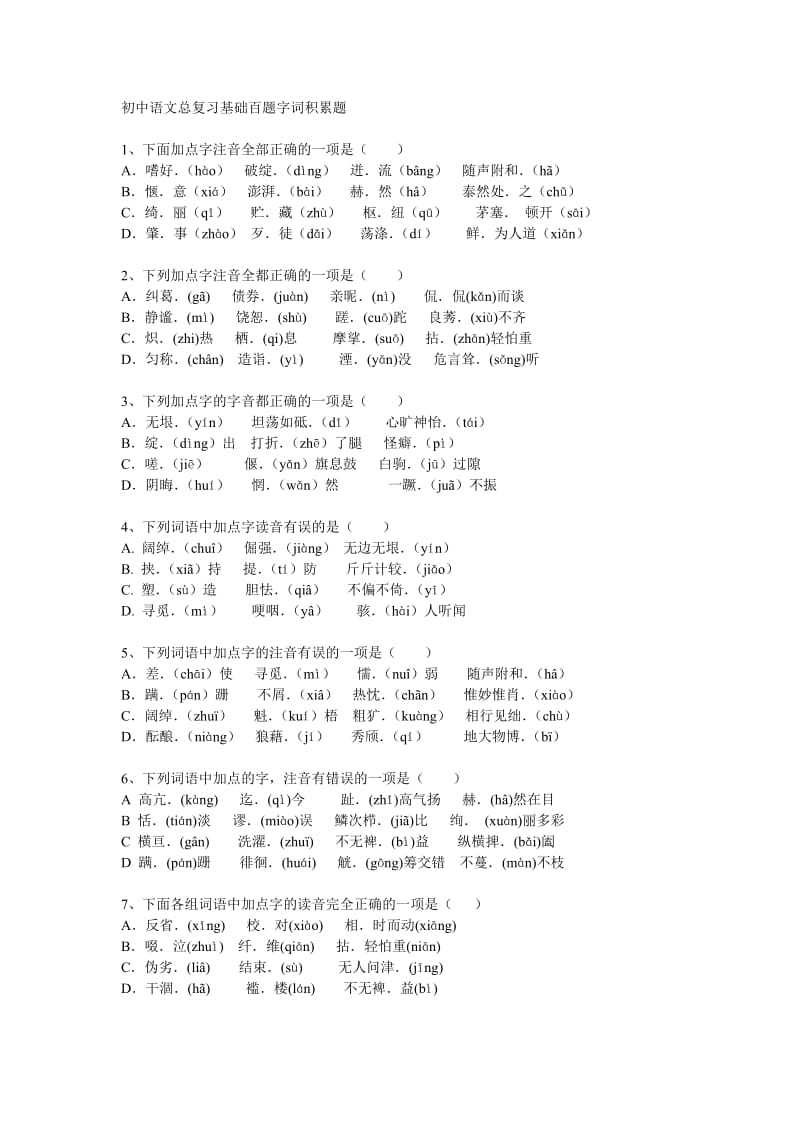 初中语文字词基础训练.doc_第1页