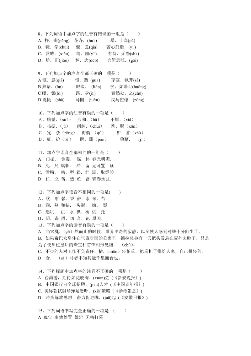 初中语文字词基础训练.doc_第2页