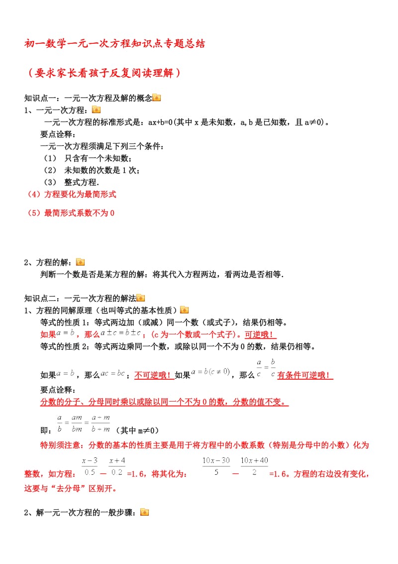 初一数学一元一次方程知识点专题总结.doc_第1页