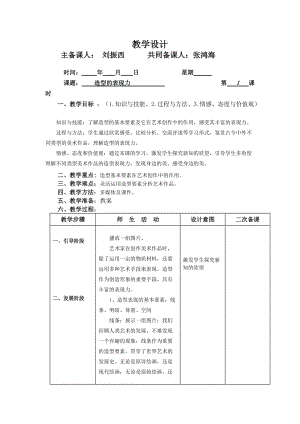 《造型的表現(xiàn)力》教案.doc