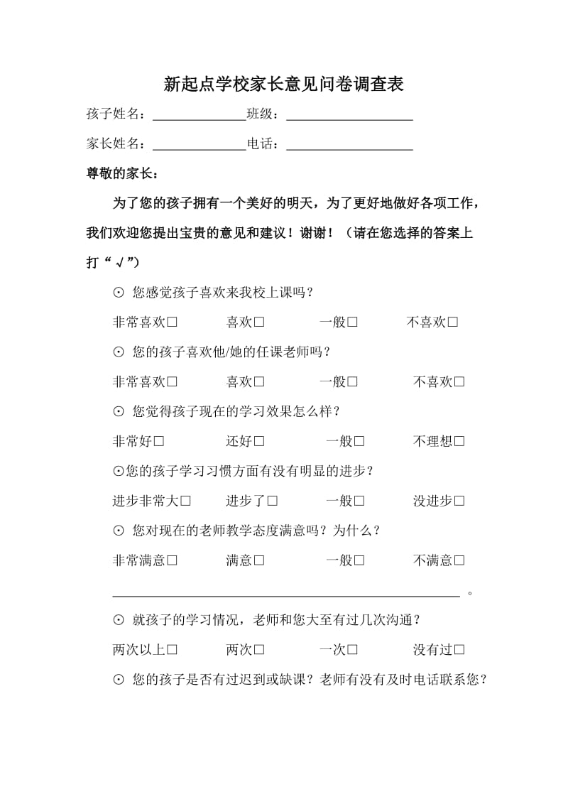 培训学校家长意见问卷调查表.doc_第1页