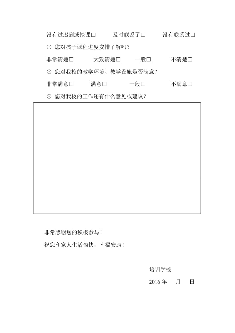 培训学校家长意见问卷调查表.doc_第2页